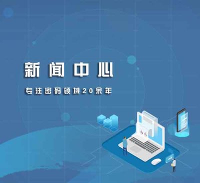 密碼產(chǎn)品資訊 信息加密產(chǎn)品動(dòng)態(tài)與漁翁信息專(zhuān)業(yè)信息服務(wù)解析